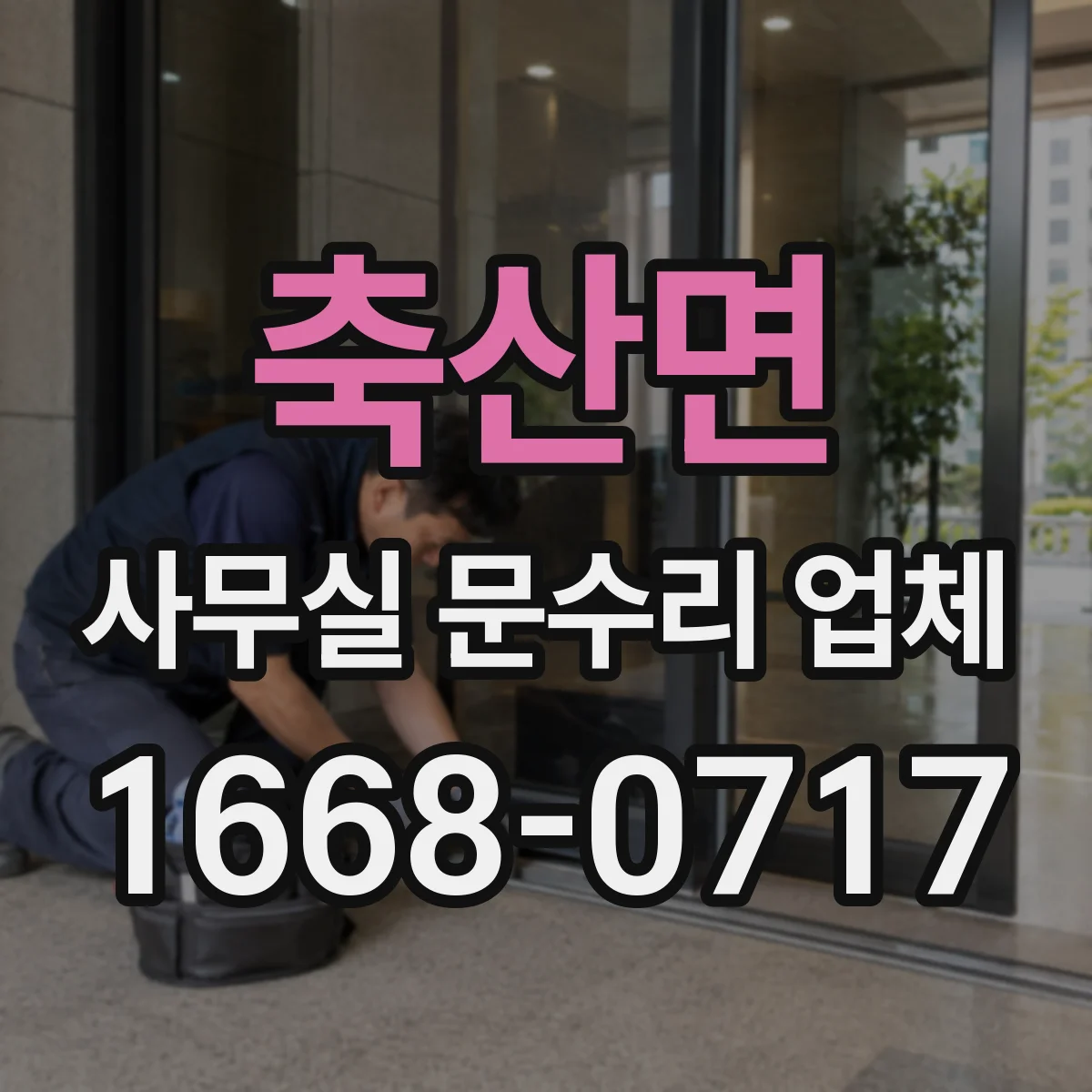 축산면 사무실 문수리 업체