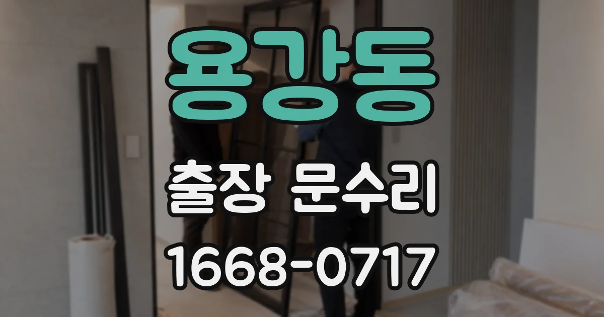 용강동 출장 문수리