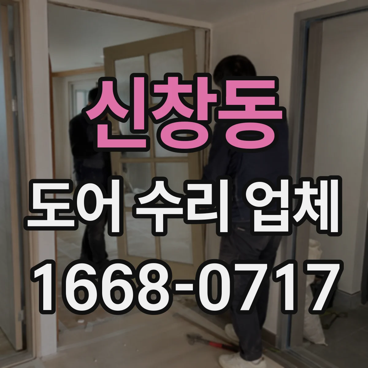 신창동 도어 수리 업체