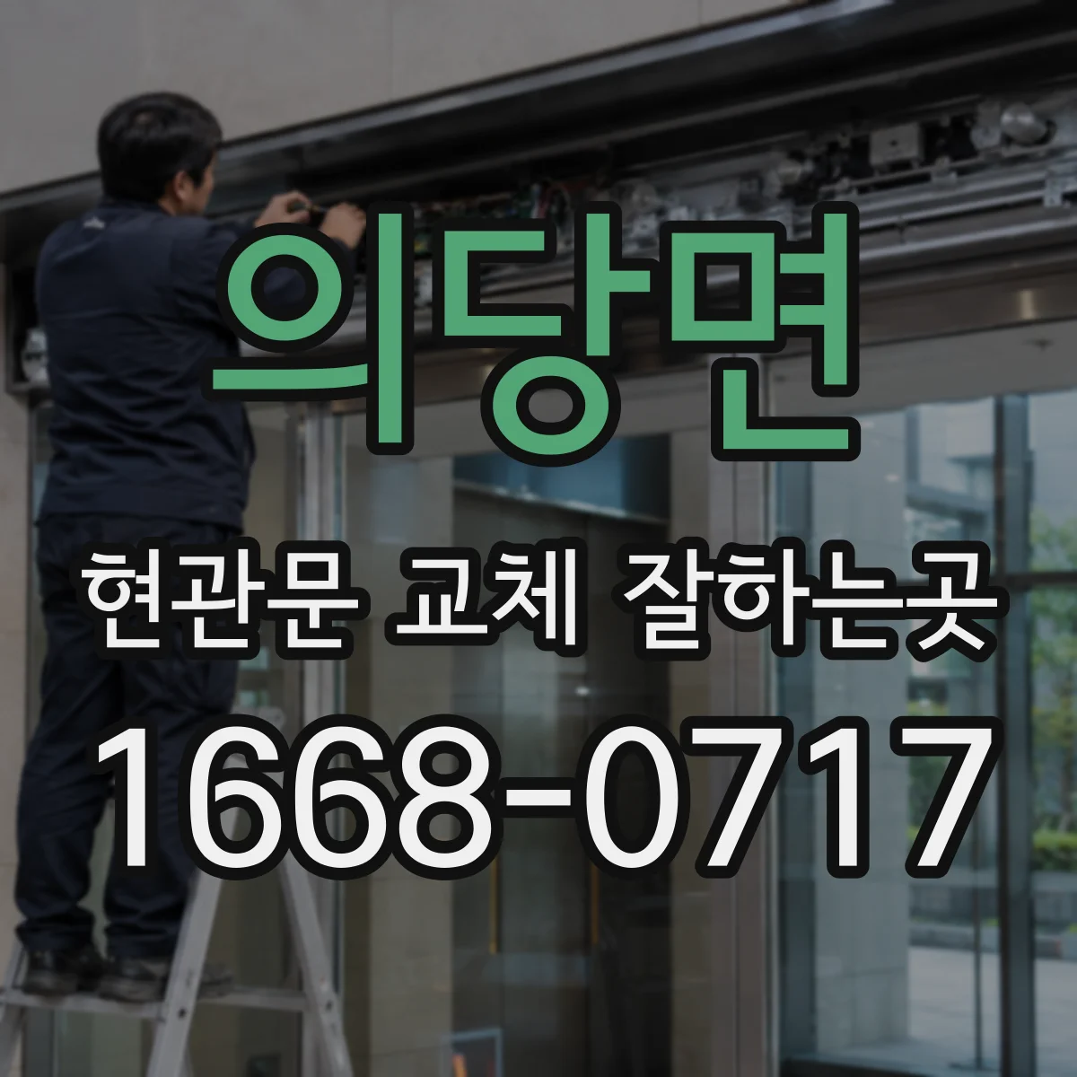 의당면 현관문 교체 잘하는곳