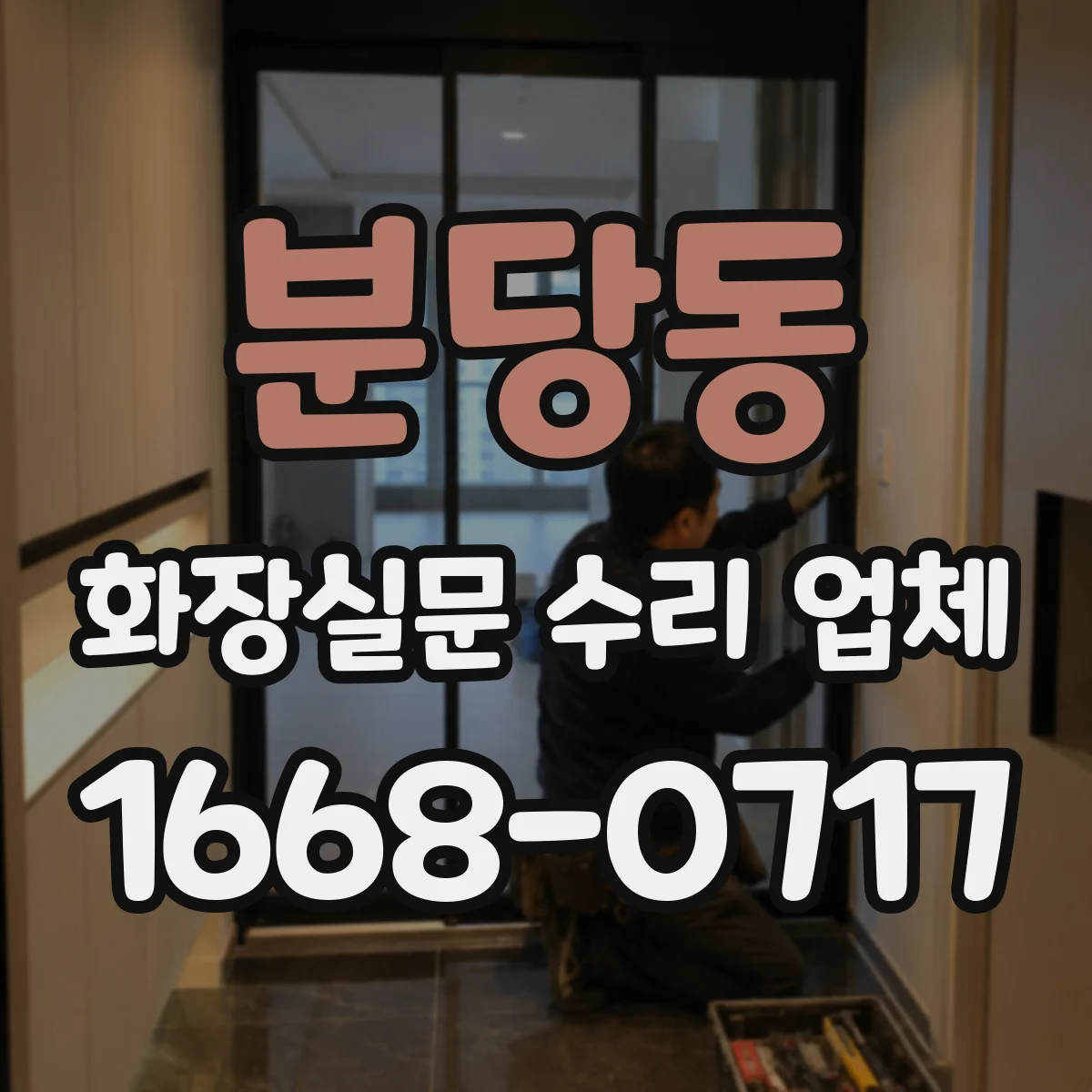 분당동 화장실문 수리 업체