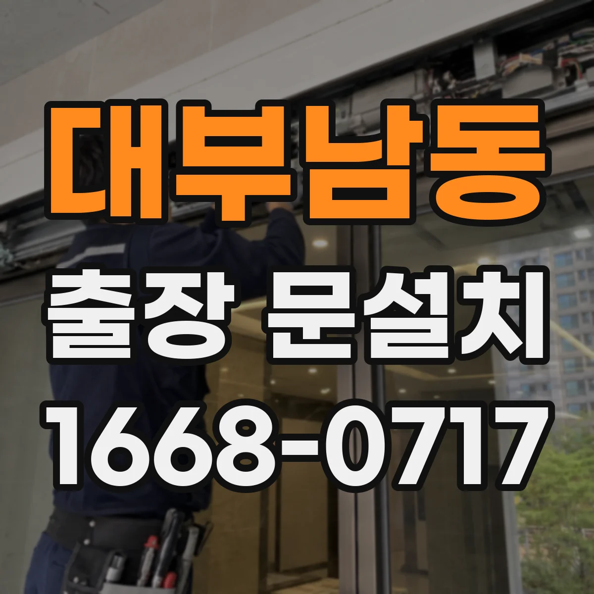 대부남동 출장 문설치
