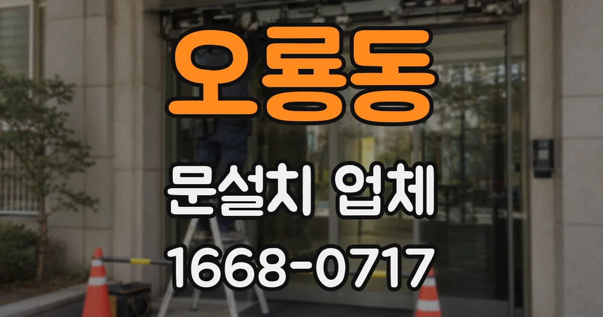 오룡동 문설치 업체