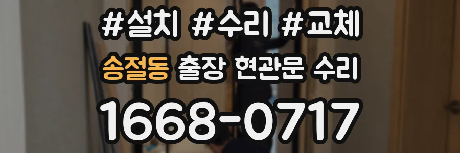 송절동 출장 현관문 수리