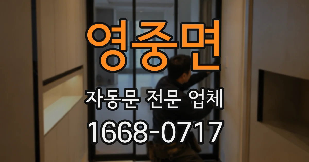 영중면 자동문 전문 업체