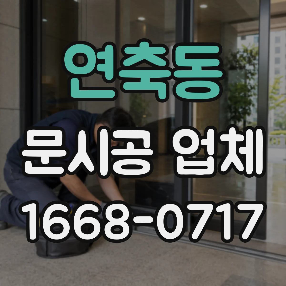 연축동 문시공 업체