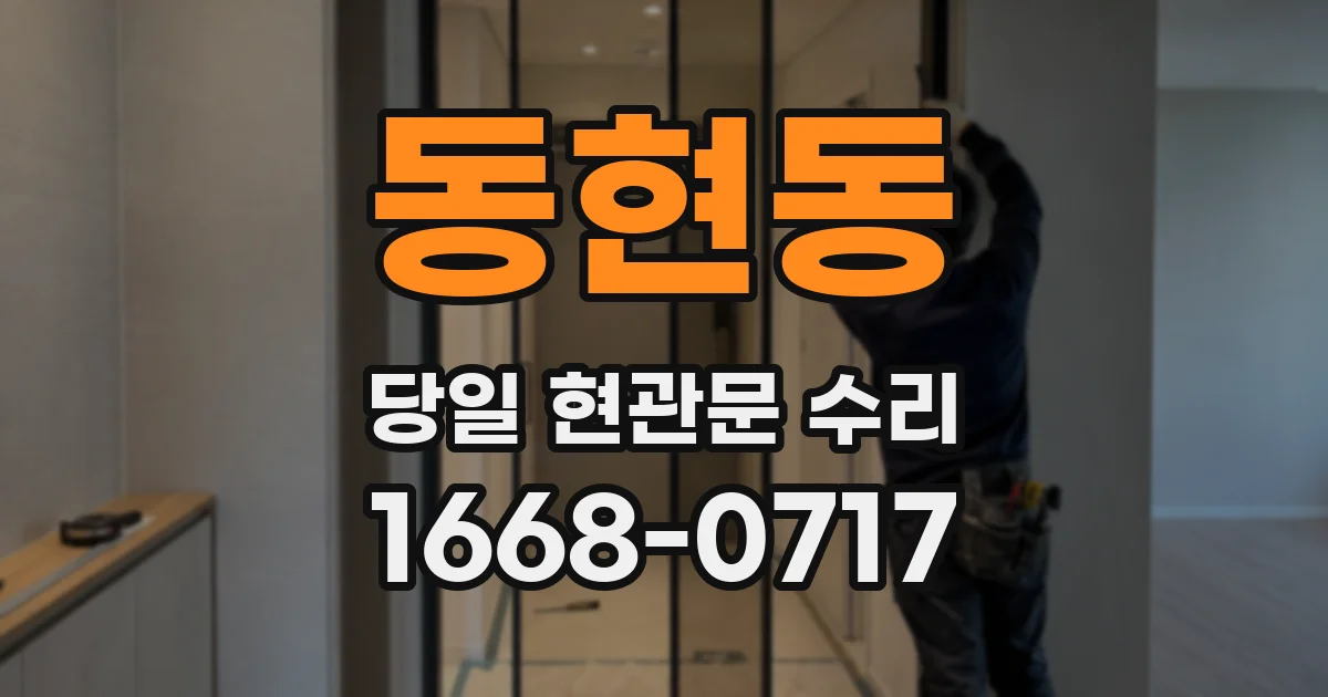 동현동 당일 현관문 수리