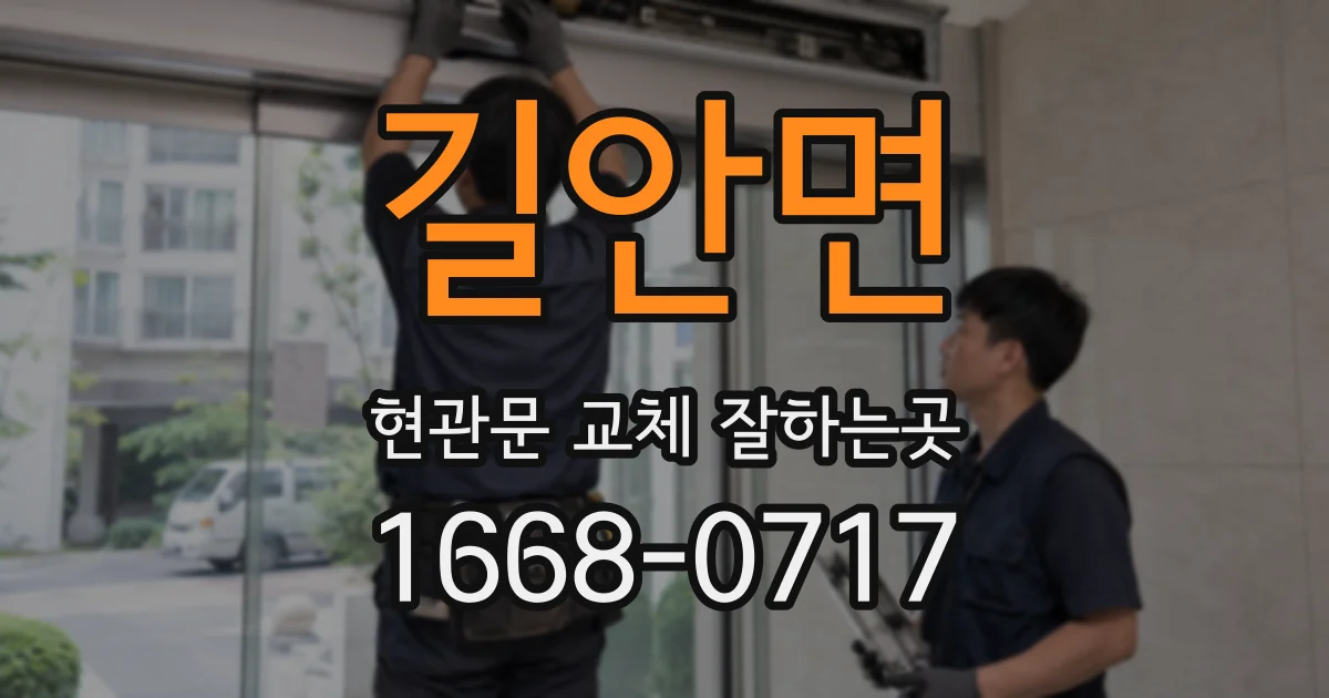 길안면 현관문 교체 잘하는곳