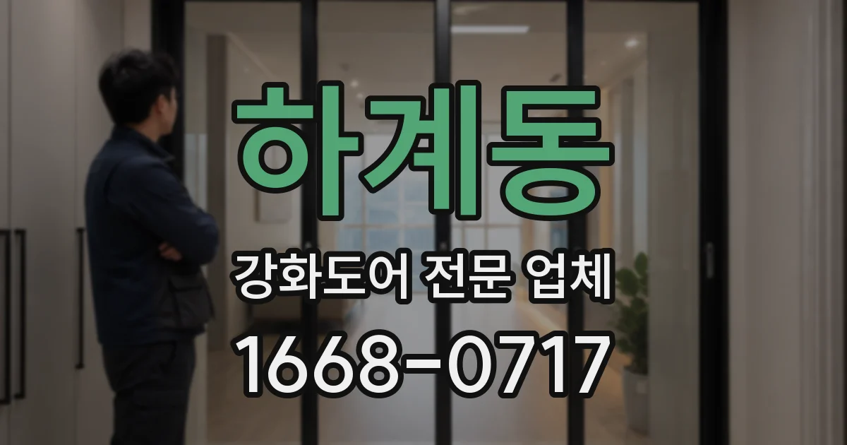 하계동 강화도어 전문 업체