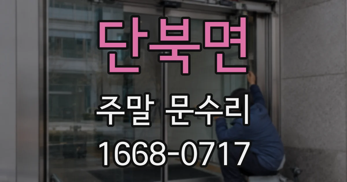 단북면 주말 문수리