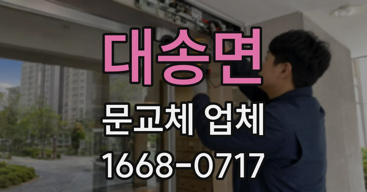 대송면 문교체 업체