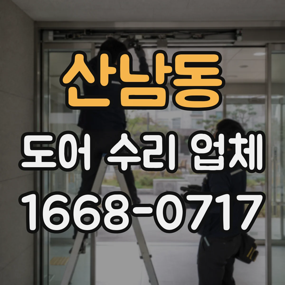산남동 도어 수리 업체