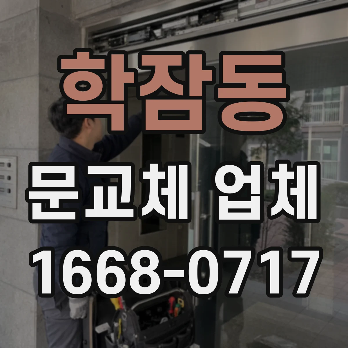 학잠동 문교체 업체