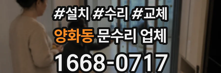양화동 문수리 업체