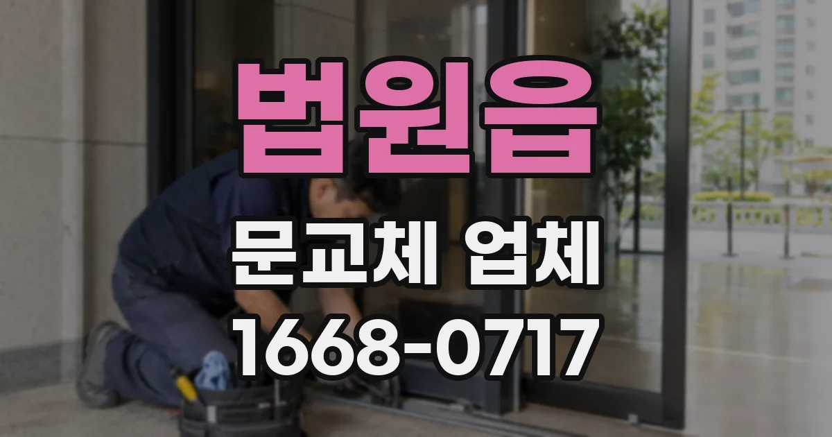 법원읍 문교체 업체