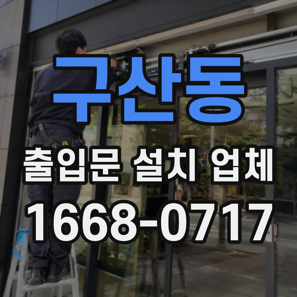 구산동 출입문 설치 업체