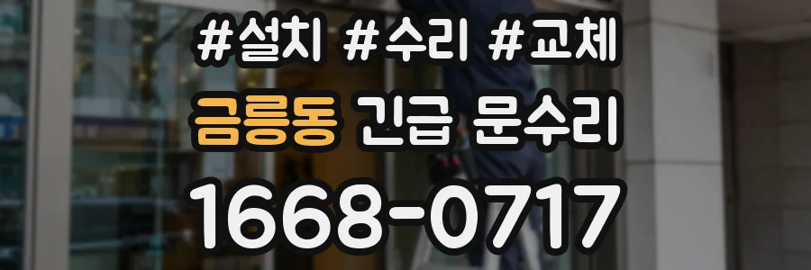 금릉동 긴급 문수리