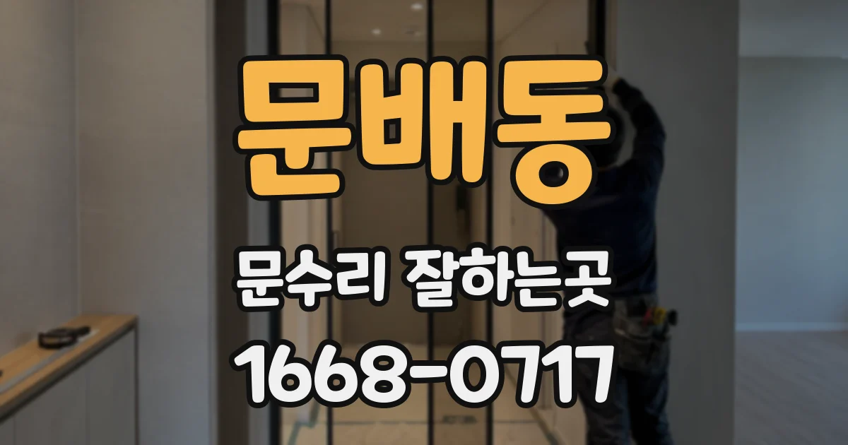 문배동 문수리 잘하는곳