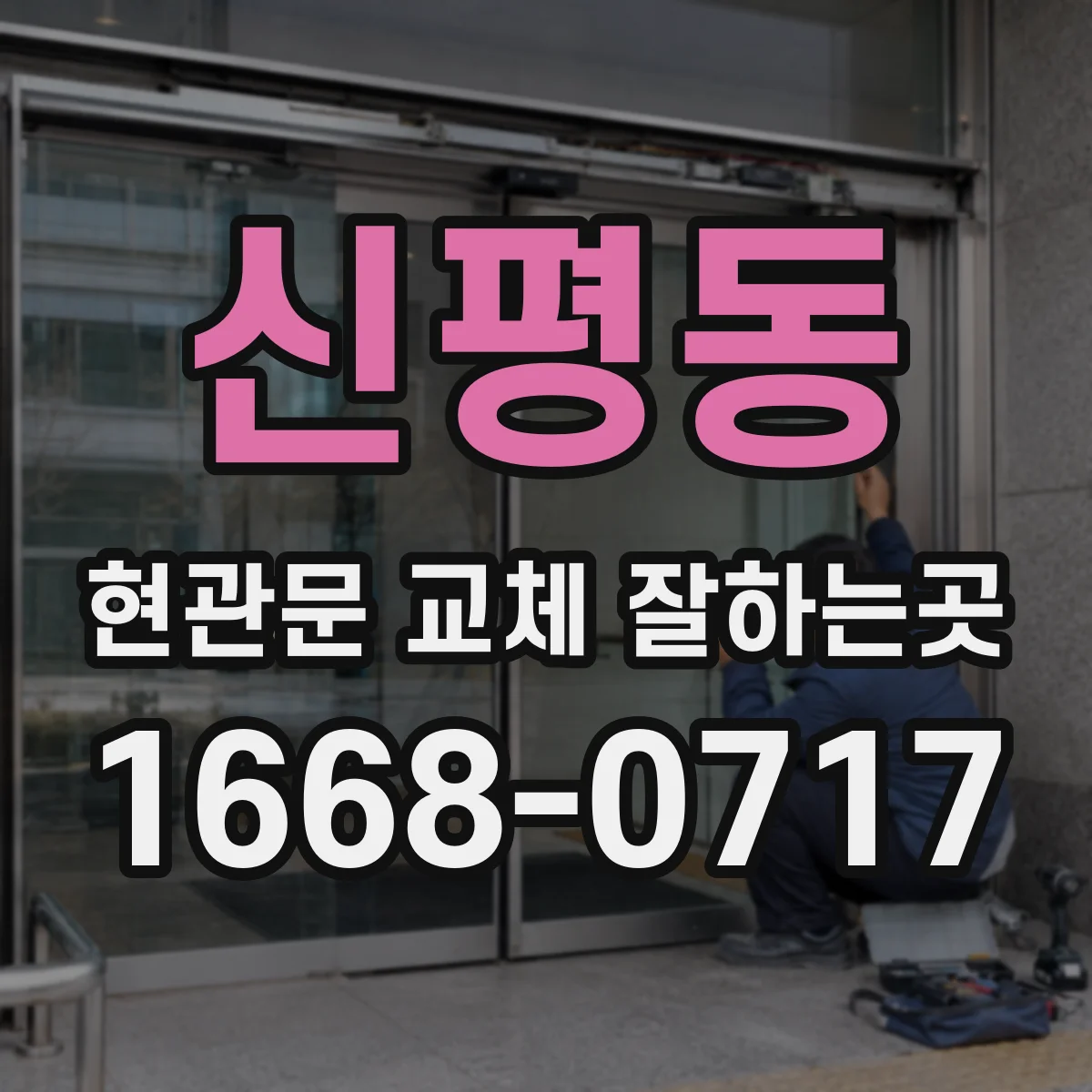 신평동 현관문 교체 잘하는곳