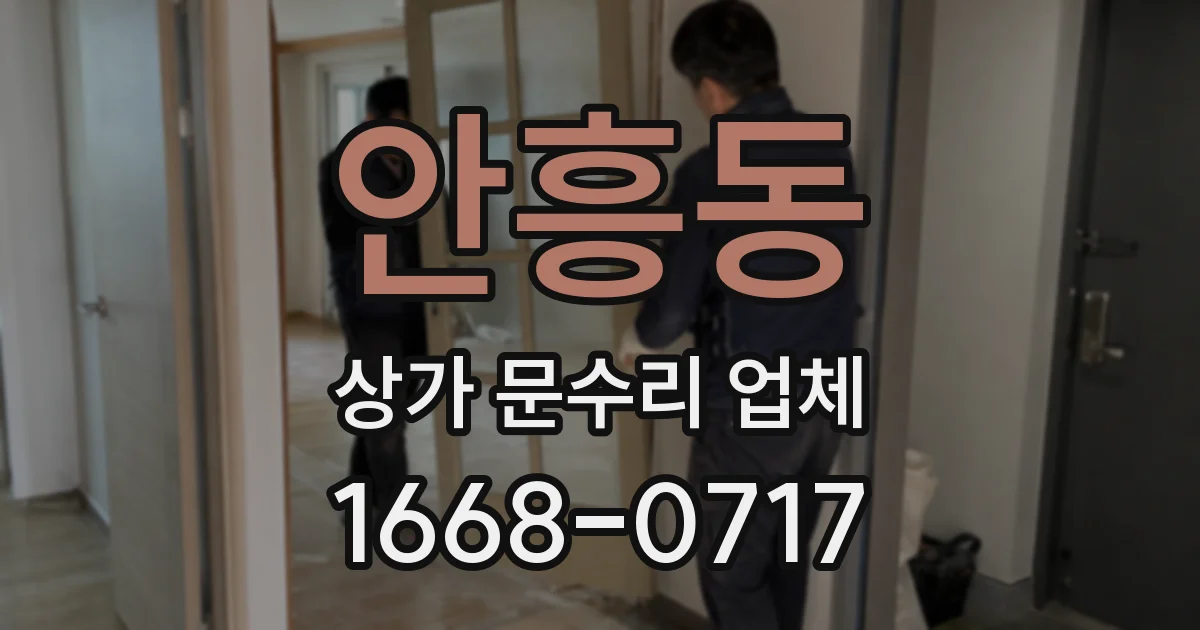 안흥동 상가 문수리 업체
