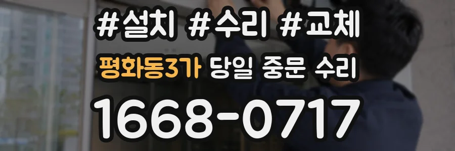 평화동3가 당일 중문 수리