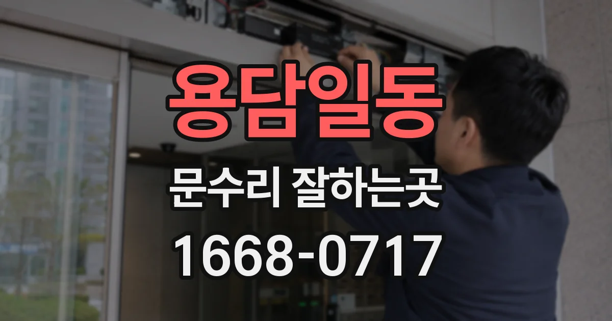 용담일동 문수리 잘하는곳