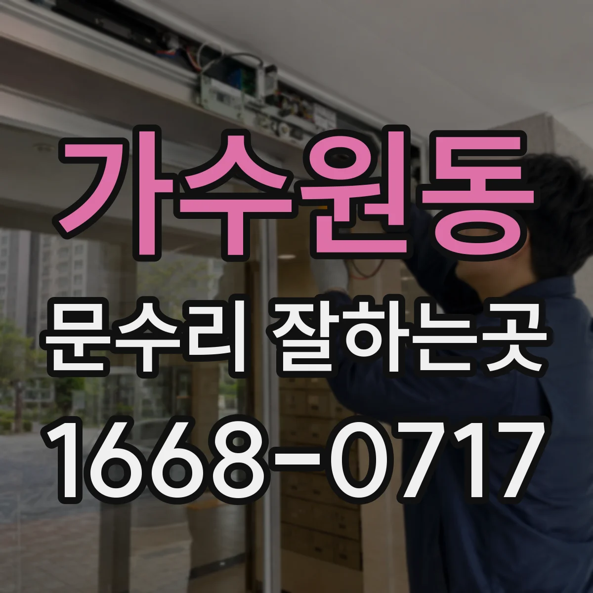 가수원동 문수리 잘하는곳
