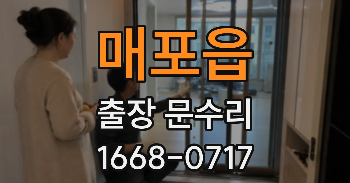 매포읍 출장 문수리