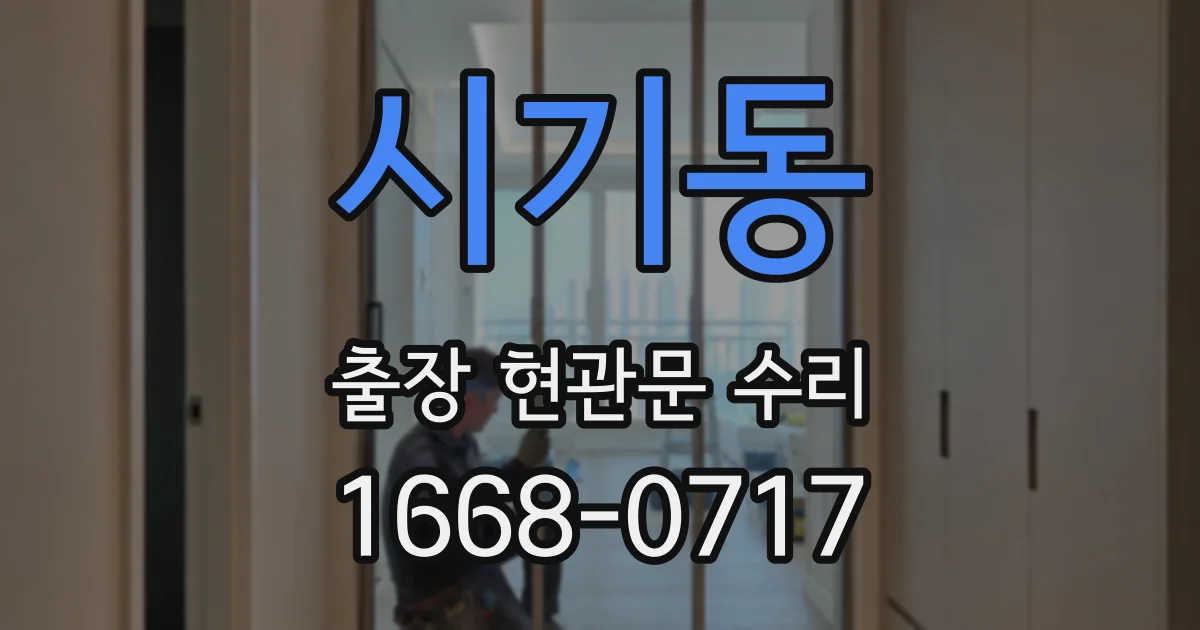 시기동 출장 현관문 수리