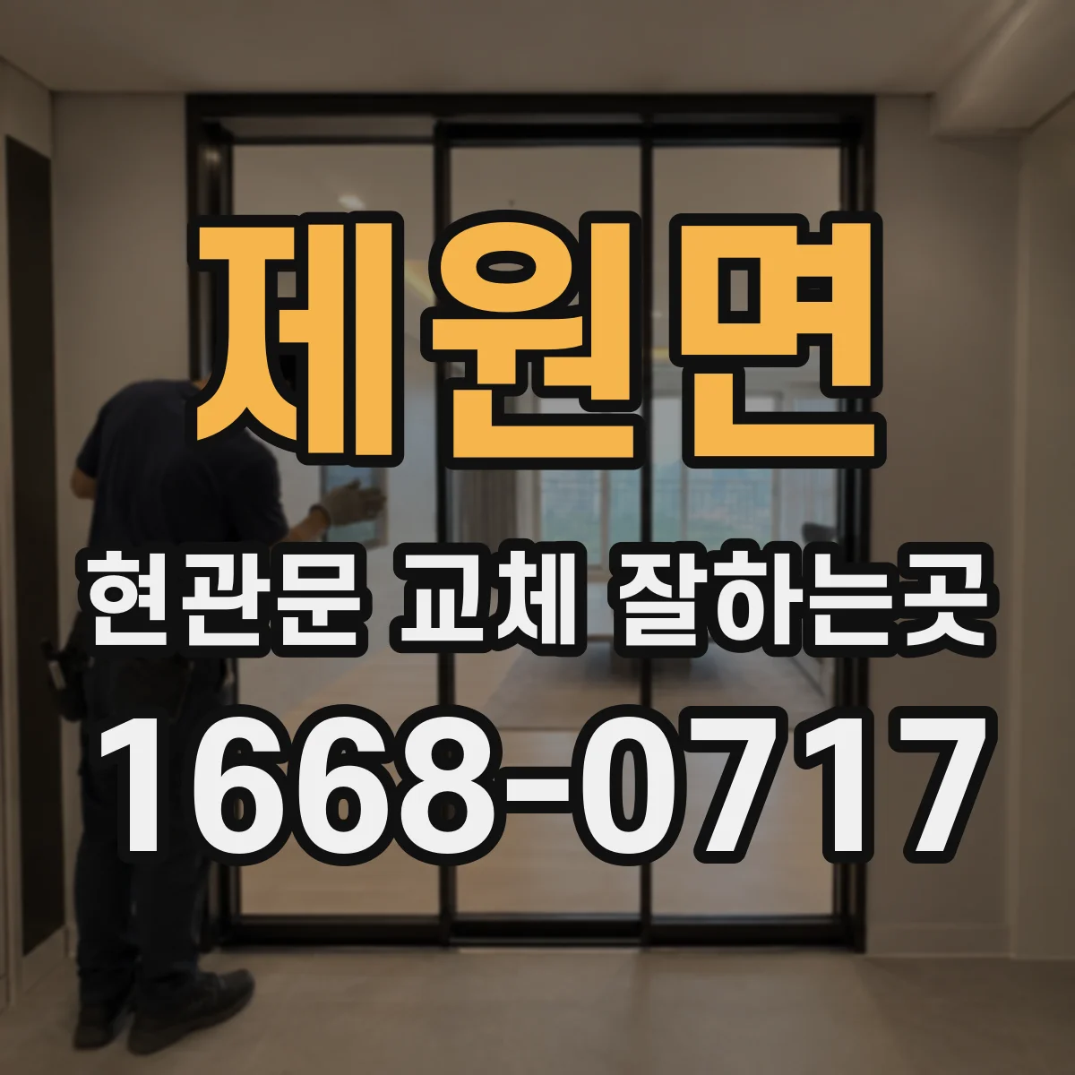 제원면 현관문 교체 잘하는곳