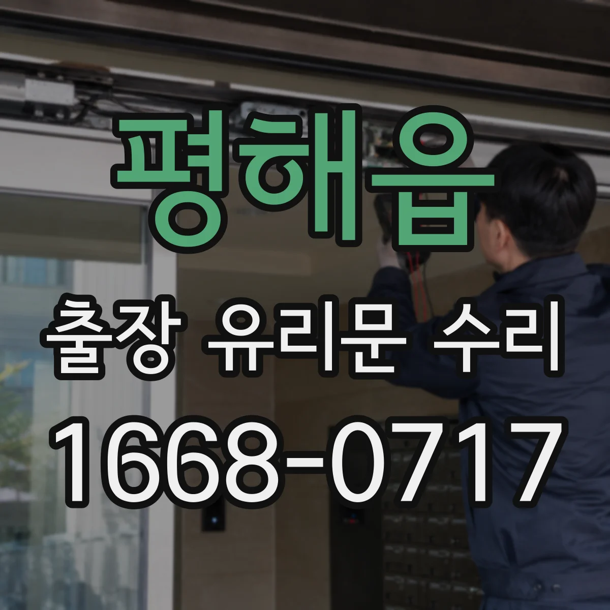 평해읍 출장 유리문 수리