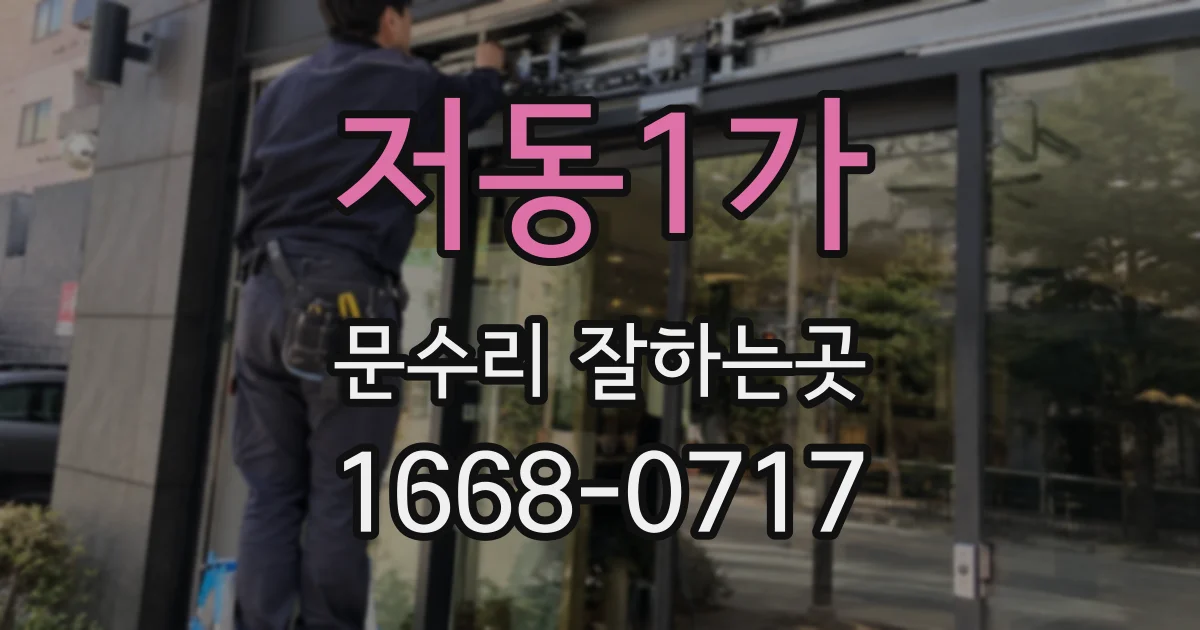 저동1가 문수리 잘하는곳