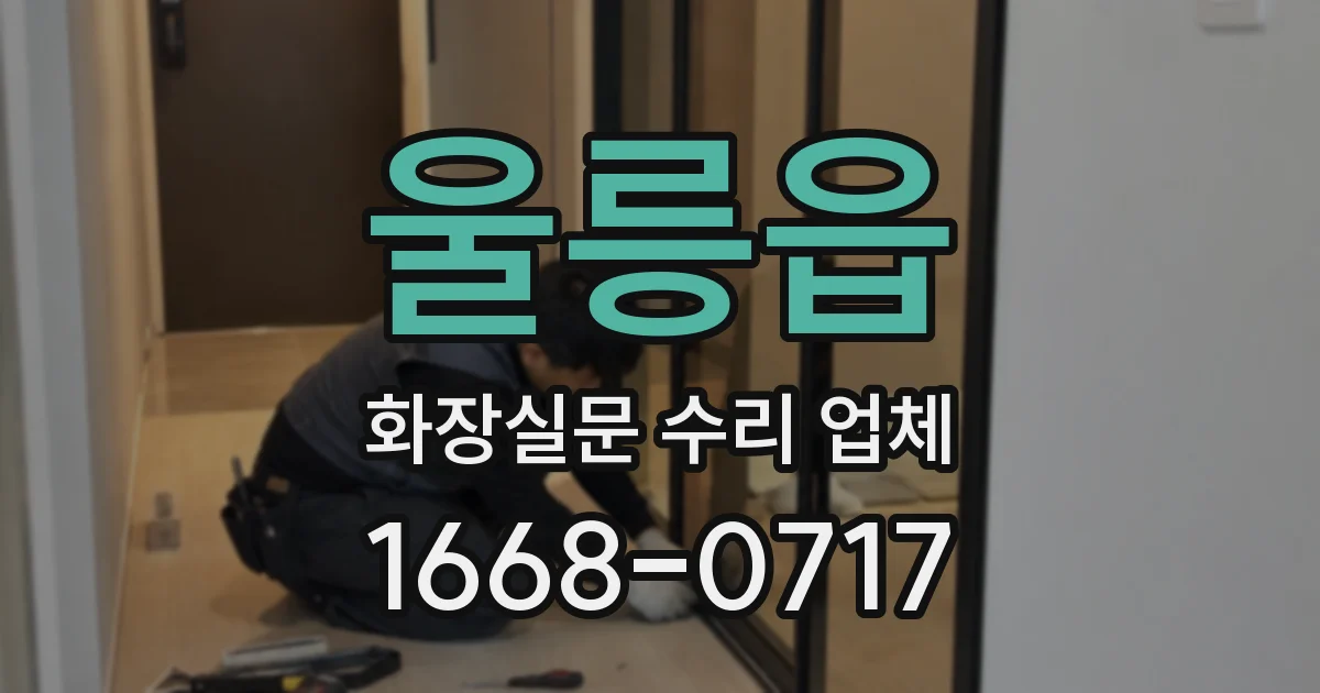울릉읍 화장실문 수리 업체