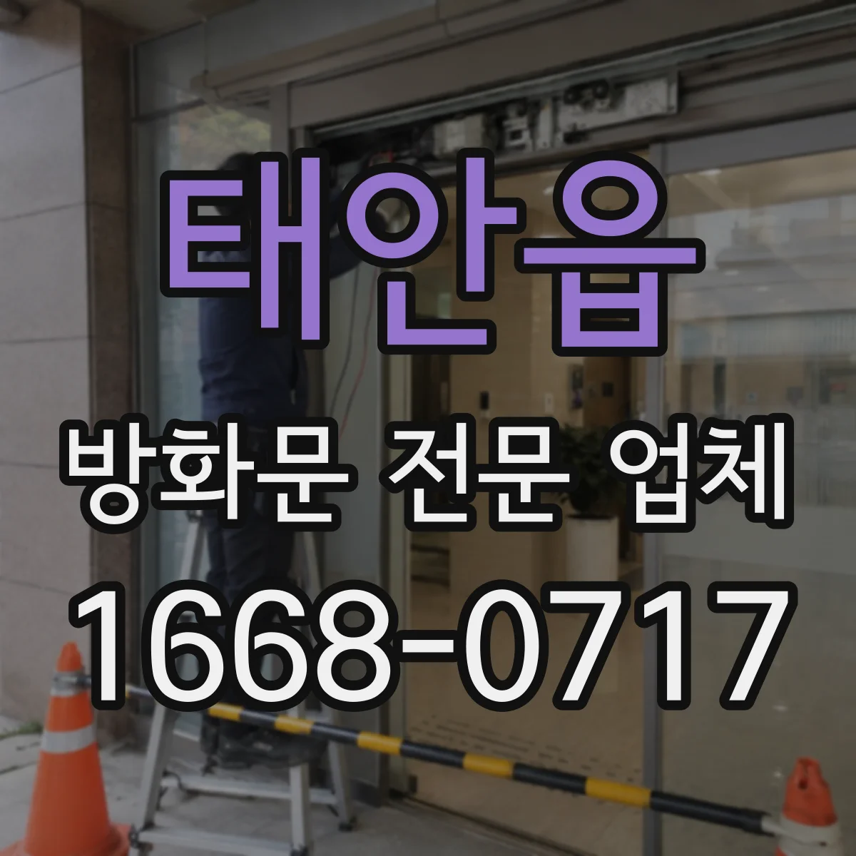 태안읍 방화문 전문 업체
