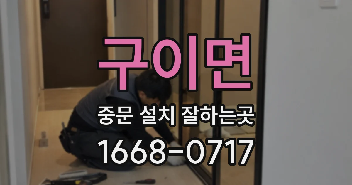 구이면 중문 설치 잘하는곳