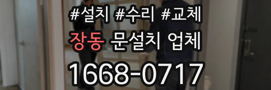 장동 문설치 업체