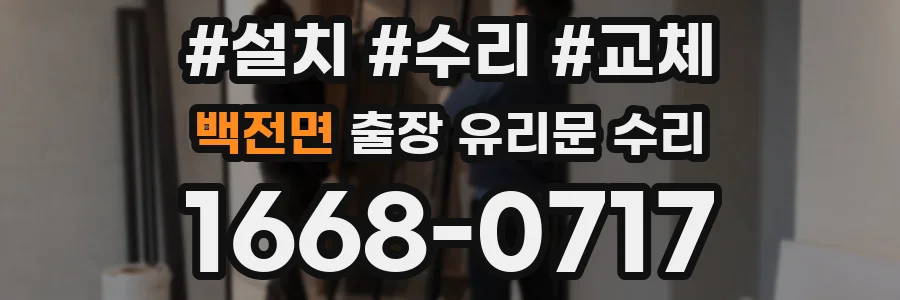 백전면 출장 유리문 수리