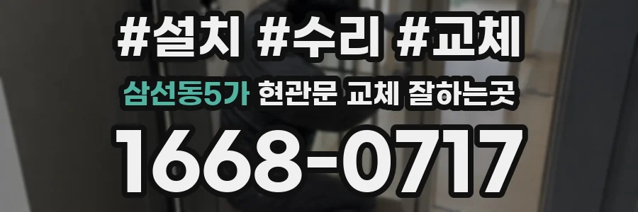 삼선동5가 현관문 교체 잘하는곳