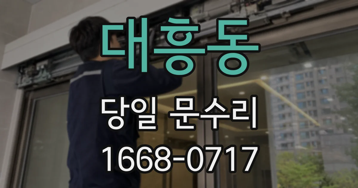 대흥동 당일 문수리