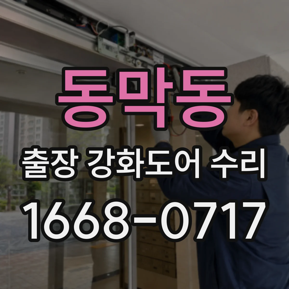 동막동 출장 강화도어 수리