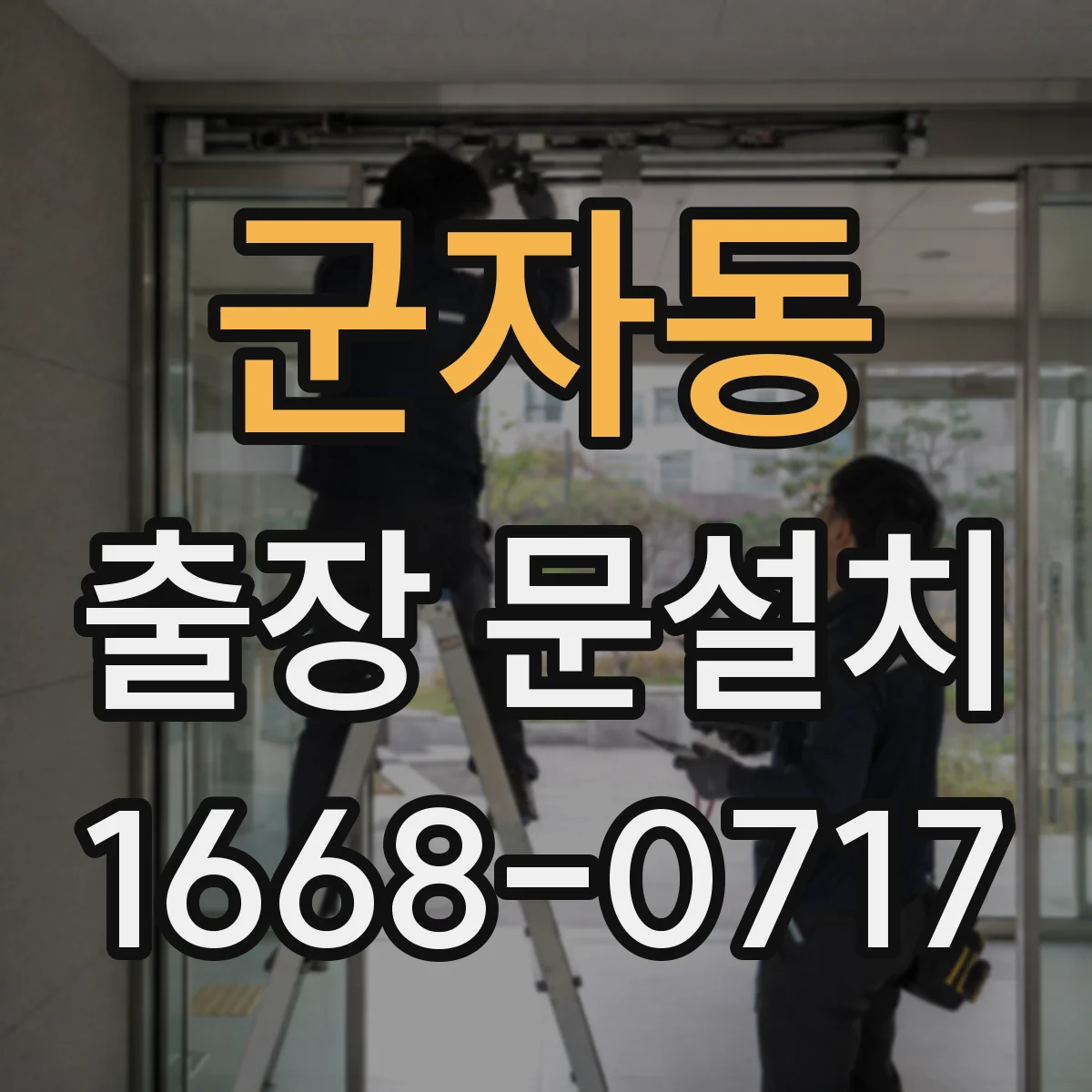 군자동 출장 문설치