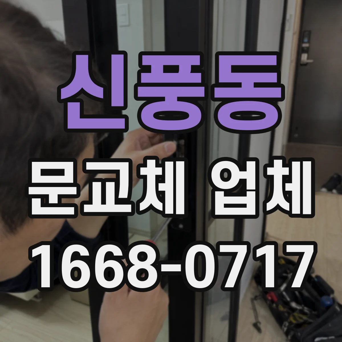 신풍동 문교체 업체