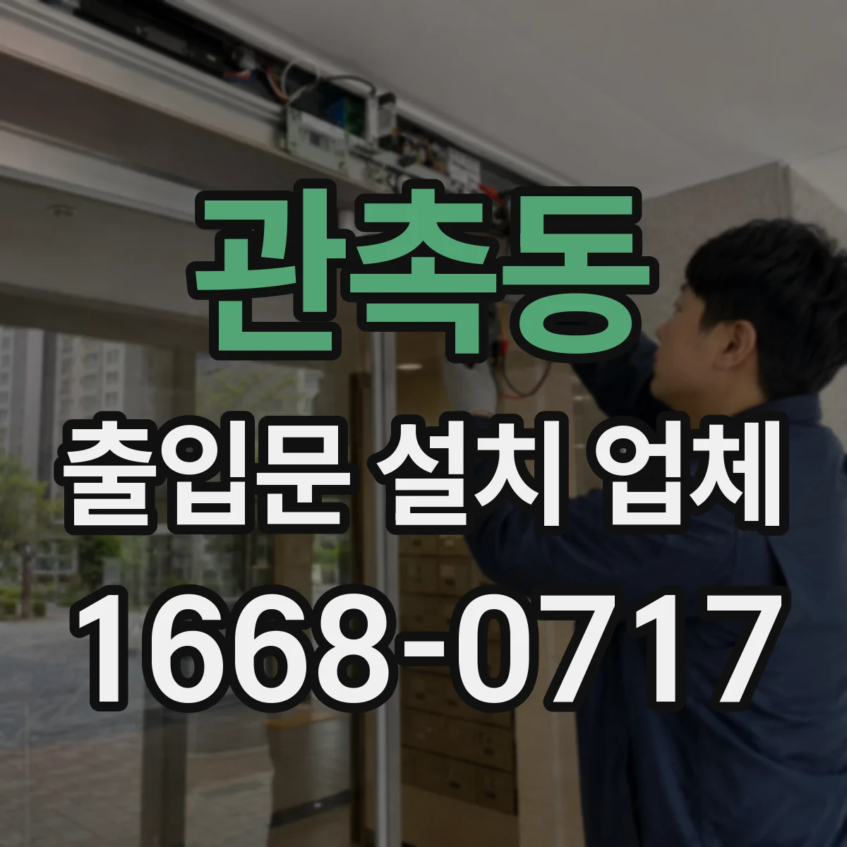 관촉동 출입문 설치 업체
