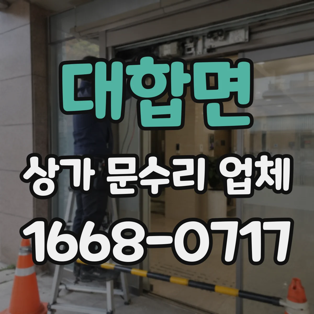 대합면 상가 문수리 업체