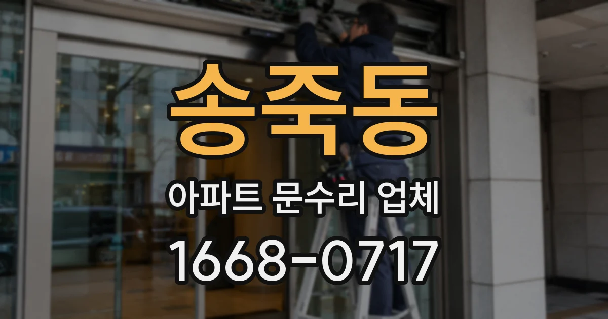 송죽동 아파트 문수리 업체