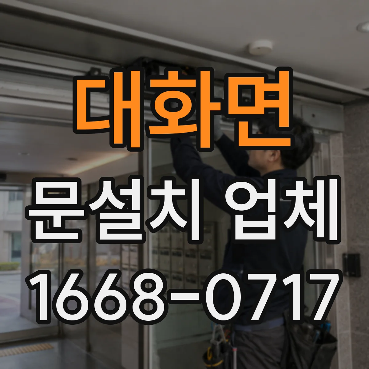 대화면 문설치 업체