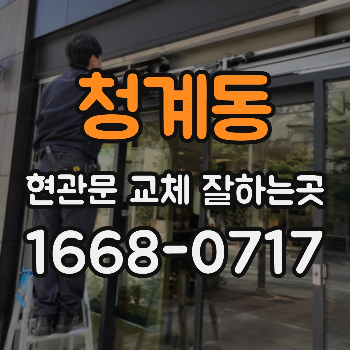 청계동 현관문 교체 잘하는곳