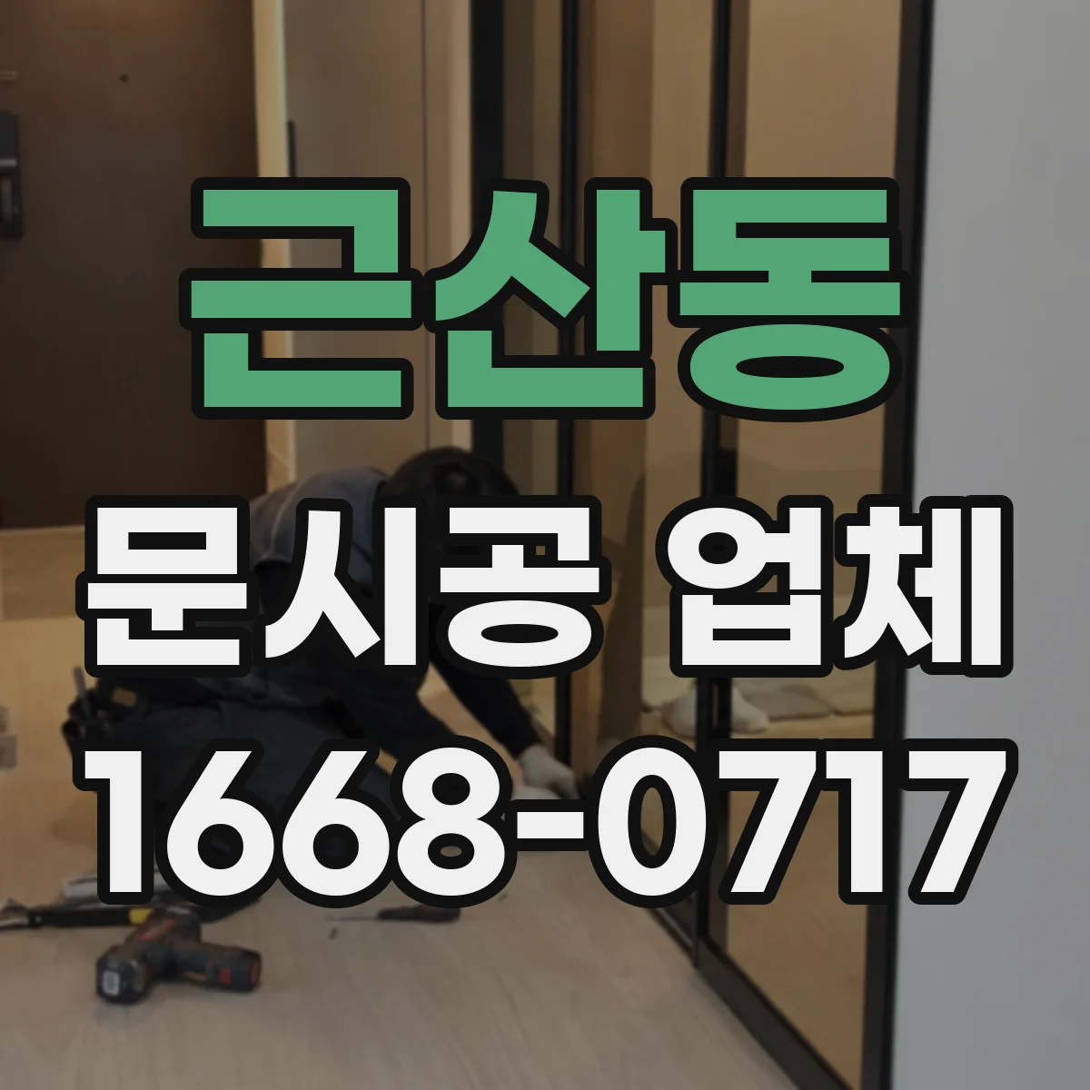 근산동 문시공 업체