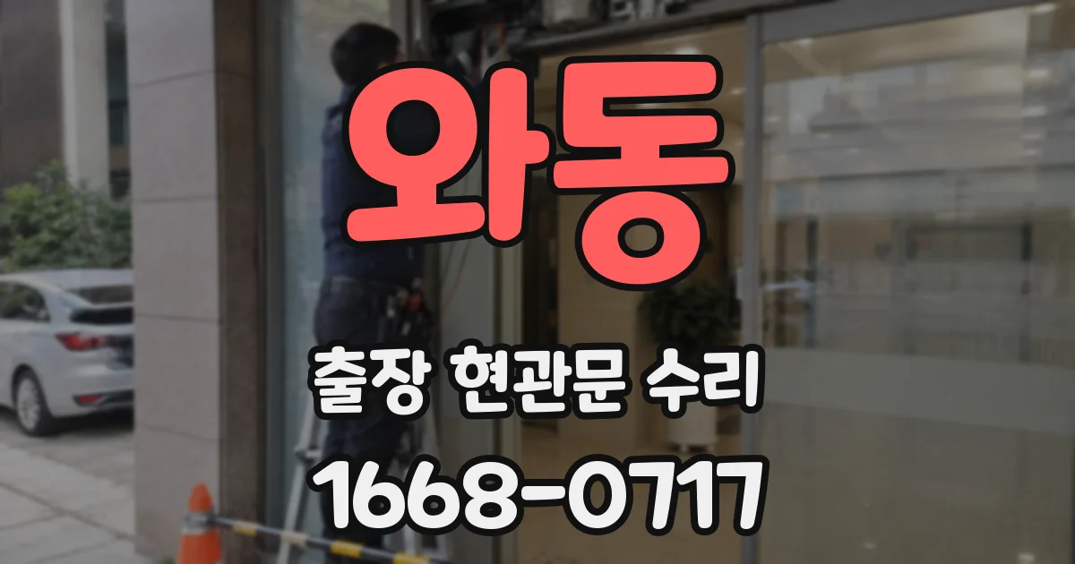 와동 출장 현관문 수리