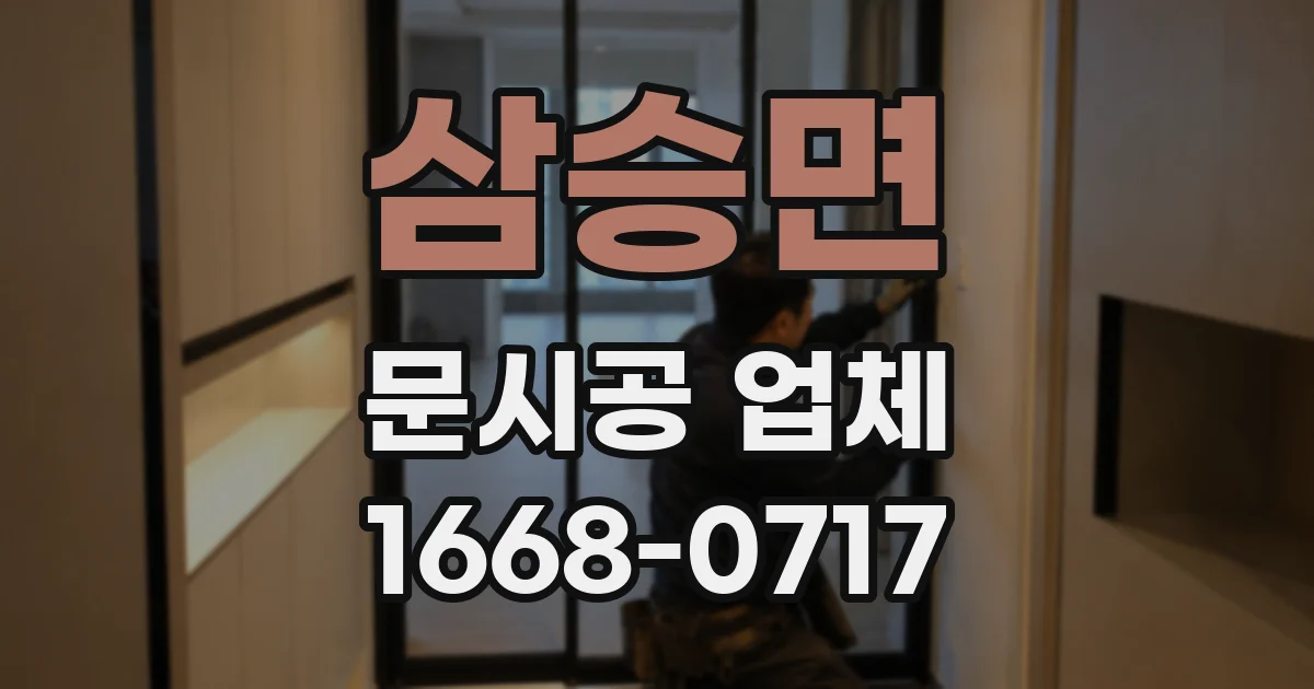 삼승면 문시공 업체